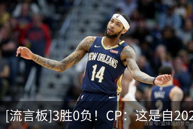 [流言板]3胜0负！CP：这是自2020年夺冠以来最强的湖人吗？